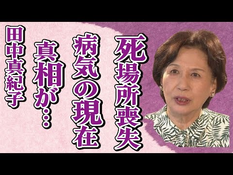 田中真紀子が&ldquo;死場所がなくなった&rdquo;原因&hellip;&ldquo;病気&rdquo;の真相に言葉を失う&hellip;「元外務大臣」としても有名な元政治家の政界引退の真の理由に驚きを隠せない&hellip;