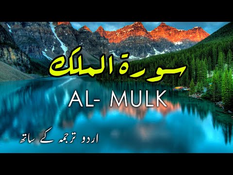 Surah Mulk Tilawat with Urdu Translation | Surah Al Mulk Tarjuma Ke Sath With Arabic Text