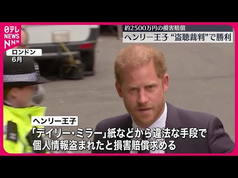 【ヘンリー王子】&ldquo;盗聴裁判&rdquo;で勝利　イギリス・メディアを提訴、約2500万円の損害賠償判決