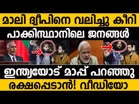 മലീദ്വീപ് മോഡിയോട് മാപ്പ് പറയാൻ ആവശ്യപ്പെട്ടു പാക്ക് പൗരന്മാർ! India Maldives Reaction by Pakistan |