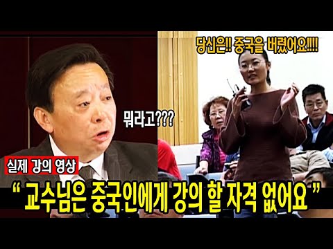 &quot; 교수의 강의를 반박하는 개념없는 중국 여학생, 중국 교수의 대답 &quot;