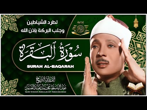 سورة البقرة الشيخ عبد الباسط عبد الصمد القران الكريم مباشر Surat Al-Baqarah Quran Recitation