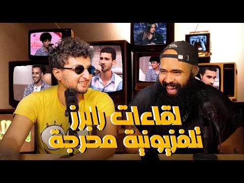 لقاءات رابرز محرجة - مع محمد عبد العاطى