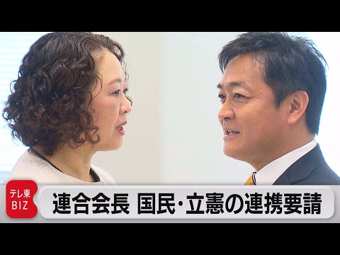 連合の芳野会長　国民民主党と立憲民主党の連携強化を要請（2023年11月14日）