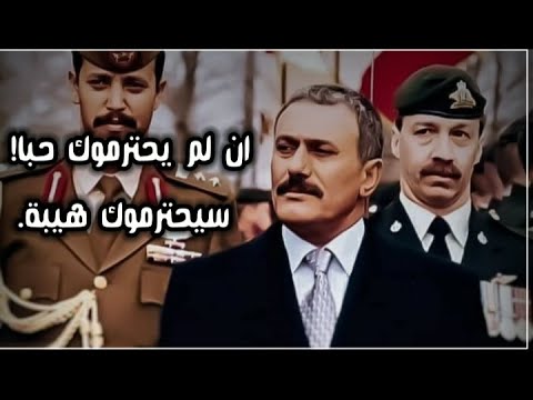 ان لم يحترموك حبا&quot;سيحترموك هيبة|| الزعيم علي عبدالله صالح