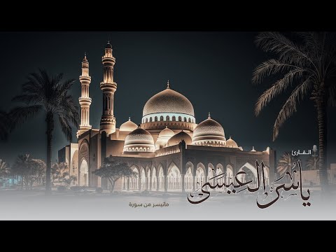 سورة المنافقون للقارئ ياسر العيسى من صلاة الفجر