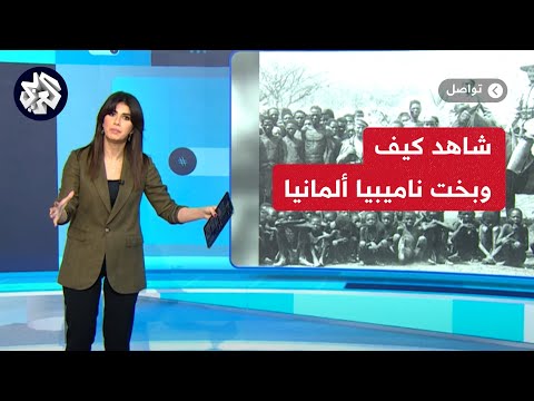 ناميبيا توبخ ألمانيا في رسالة رسمية وتواجهها في محكمة العدل الدولية من أجل غزة