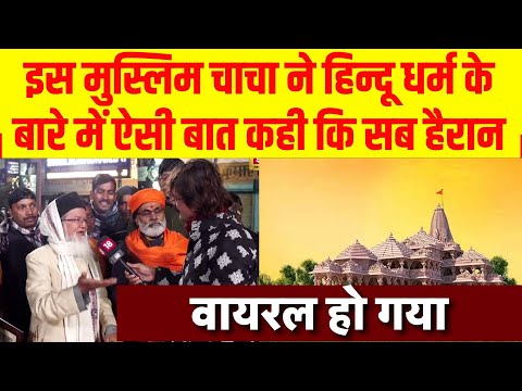 Hindu Dharma पर Muslim चाचा का बड़ा बयान | Ayodhya Ram Mandir | 22 January | PM Modi