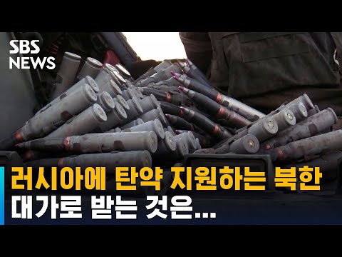 &quot;북, 러시아에 탄약 지원&quot;&hellip;대가로 받는 것은 / SBS