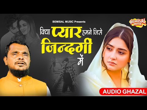 Dilshad Zakhmi Ghazal - किया प्यार हमने जिसे ज़िन्दगी में - Audio Ghazal - Hindi Sad Ghazal 2023