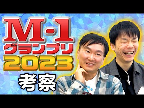 【M-1考察2023】かまいたちがM-1グランプリ2023について語りました