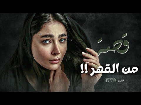 1773 - قصة من القهر!!