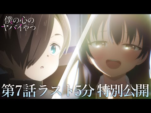 【本編ラスト5分】TVアニメ「僕の心のヤバイやつ」第7話｜特別公開！