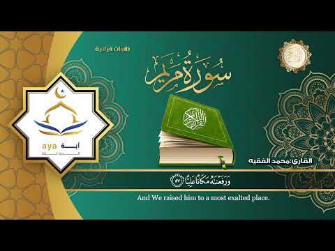 سورة مريم كاملة للقارئ الشيخ محمد الفقية .مؤسسة آية للانتاج الاسلامي فعل زر الجرس ليصلك كل جديد