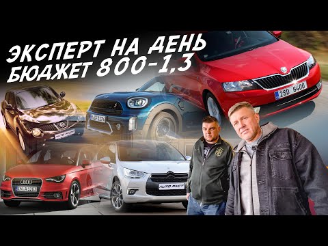 НАЙТИ ЗА ДЕНЬ! АВТО ЗА 800-1.3млн AUDI, VW GOLF, SKODA, NISSAN, SEAT, BMW, MINI, CITROEN! АВТОПОДБОР