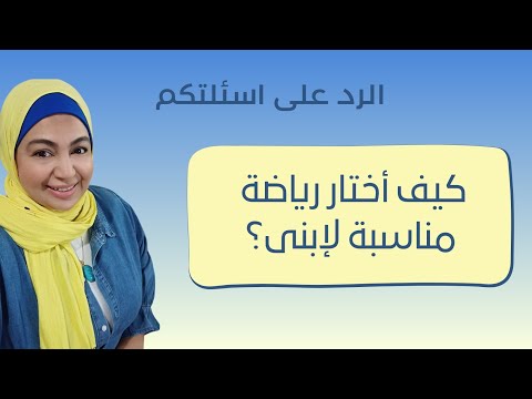 أمنية الهوارى - كيف أختار رياضة مناسبة لإبنى - نصائح لاختيار الرياضة المناسبة للطفل