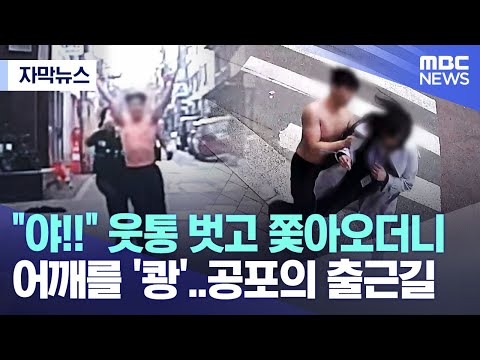 [자막뉴스] &quot;야!!&quot; 웃통 벗고 쫓아오더니 어깨를 '쾅'..공포의 출근길 (MBC뉴스)