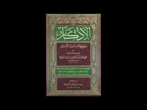 الأذكار المنتخب من كلام سيد الأبرار للإمام النووي من مسجد السلط الكبير|الدرس رقم 37|أحمد الزعبي