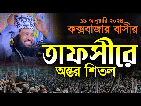 আল্লামা তারেক মনোয়ার নতুন ওয়াজ ২০২৪ allama tarek monowar new waz 2024 Bangla Full Waz 2024