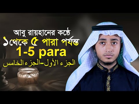 ১ম থেকে ৫ম পারা একত্রে পৃথিবীর সেরা কারী আবু রায়হান কন্ঠে Quran Tilawat Qari Abu Rayhan 1 to 5 juz