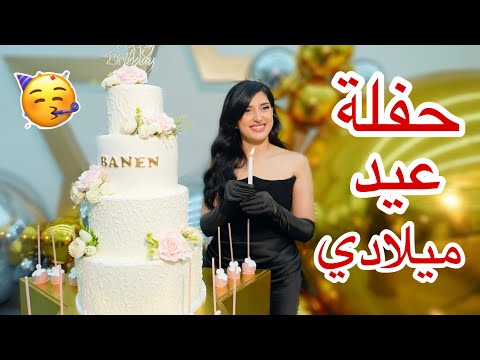 حفلة عيد ميلادي ال21 🥳🎉🎂