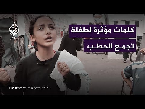 &quot;والله عطشانة وما وزعوا ميّ&quot;.. رتاج الدحنون طفلة تجمع الحطب في غزة