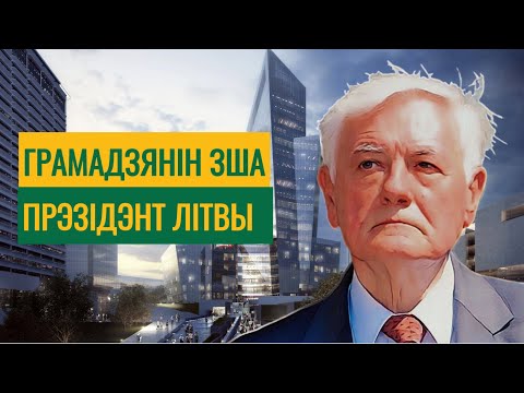 Грамадзянін Злучаных Штатаў стаў прэзідэнтам Літвы | Гражданин США стал президентом Литвы 