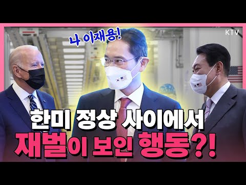 윤 대통령과 바이든 대통령 사이에서 이재용 부회장의 영업?! 한미 정상이 첫 만남 장소로 꼽은 삼성반도체 평택 공장에서 생긴 일