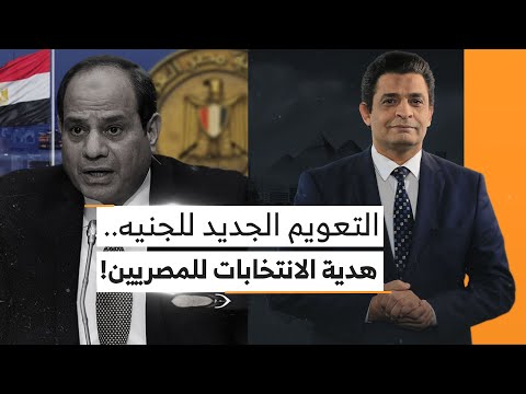 خراب كامل و &quot;تعويم جديد&quot; قادم!.. هدية السيسي للمصريين بعد الانتخابات الرئاسية