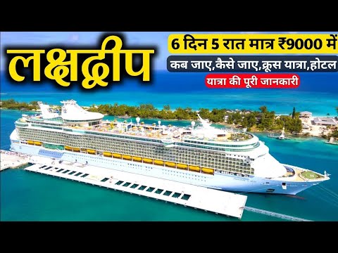 Lakshadweep Tour | Lakshadweep Tourist Place | Lakshadweep Tour Packages | Lakshadweep Tour Budget