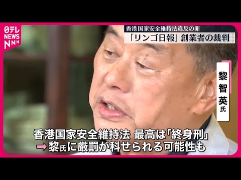 【裁判始まる】香港メディア「リンゴ日報」創業者