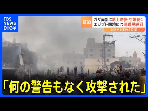 「何の警告もなく突然標的にされた」ガザ南部に地上攻撃・空爆続く　避難民が殺到する地域も｜TBS&nbsp;NEWS&nbsp;DIG