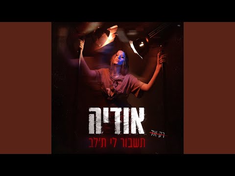 תשבור לי ת'לב