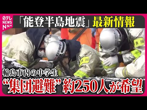 【最新情報ライブ】『能登半島地震』岸田首相が被災地入り　輪島市の避難所視察「皆さんの思いをしっかり受け止める」　Japan Earthquake News Live（日テレNEWS LIVE）