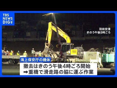 日航機と海保機の衝突事故　海保機の撤去作業始まる　日航機は5日午前8時半ごろ開始予定　5日も空の便が計200便欠航｜TBS&nbsp;NEWS&nbsp;DIG