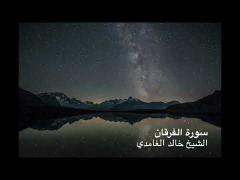 Surah Al-Furqan - Shaykh Khalid Al-Ghamedi - سورة الفرقان الشيخ خالد الغامدي - Beautiful Recitation