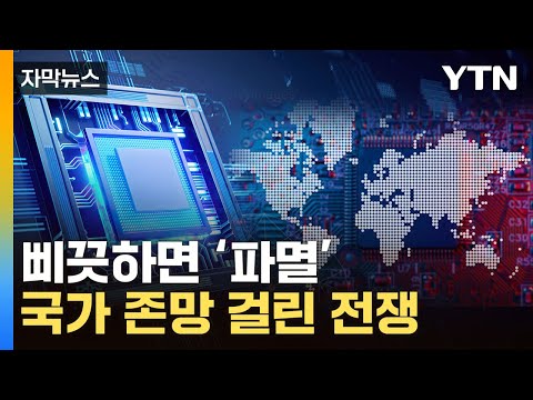 [자막뉴스] 이건 '국가 생존 기술'...전 세계 피 튀기는 전쟁 / YTN