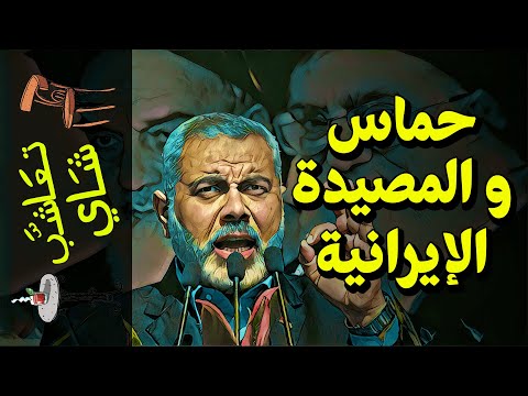 {تعاشب شاي}(640) حماس.. و المصيدة الإيرانية!