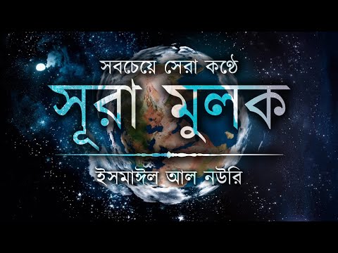 সবচেয়ে সেরা কণ্ঠে সূরা মুলক ┇ Recited By Ismail Al Nouri ┇ An Nafee ┇ আন নাফী