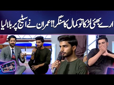 Ary Bhai Larka To Kamal Ka Singer !! Imran Ny Stage Pr Bula Liya | Mazaq Raat