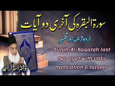 Surah Bakrah last 2 ayat with urdu translation &amp; tafseer by Dr Israr Ahmed | 