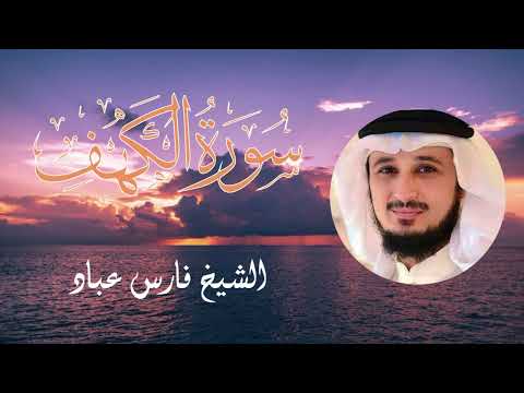 Sourate Al Kahf - Cheikh Fares ABBAD | سورة الكهف - الشيخ فارس عباد