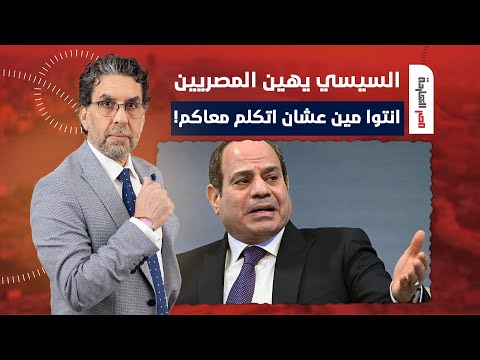 ناصر: السيسي يهين المصريين في أول ظهور له بعد انتهاء مسرحية الانتخابات الرئاسية!