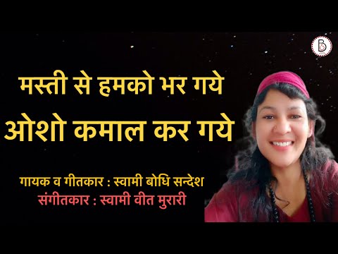 OSHO KAMAL KAR GAYE - Sw. Bodhi Sandesh 