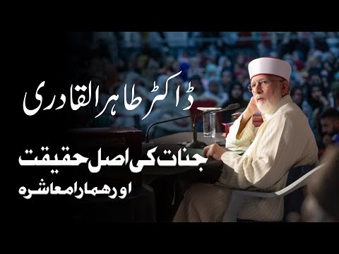 Jinnat, depression and reality،جنات اور حقيقت by Dr Tahir ul Qadri