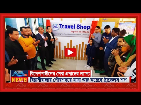 বিদেশগামীদের সেবা প্রদানের লক্ষ্যে বিয়ানীবাজার যাত্রা শুরু করেছে 'ট্রাভেলস শপ'