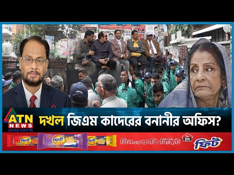 দখল হয়েছে জিএম কাদেরের বনানীর অফিস | GM Quader | Jatiya Party | Banani Office |  BD Politics