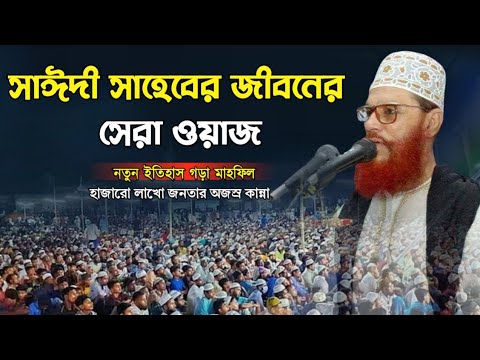 আল্লামা দেলোয়ার হোসেন সাঈদী সাহেবের জীবনের সেরা ওয়াজ | দেলোয়ার হোসেন সাউদী ওয়াজ - সাউদী ওয়াজ