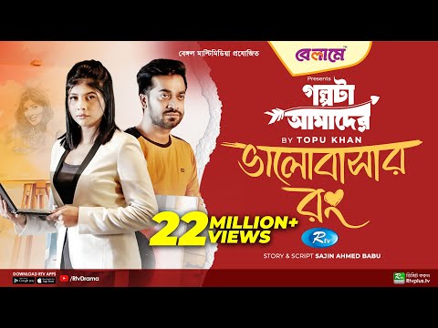 Bhalobashar Rong | ভালোবাসার রং | Mumtaheena Toya, Shamol Mawla | Bangla New Natok 2023 | Rtv Drama