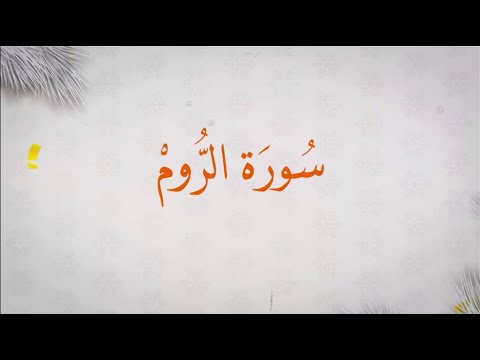 &quot; سُورَة الرُّومْ &quot;